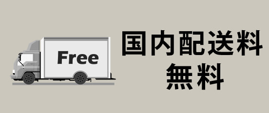 国内配送料無料