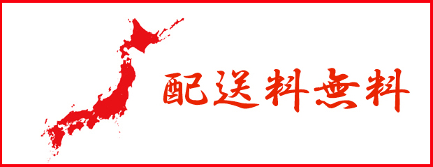 送料無料